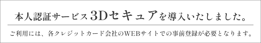 本人認証サービス3Dセキュアを導入いたしました｡