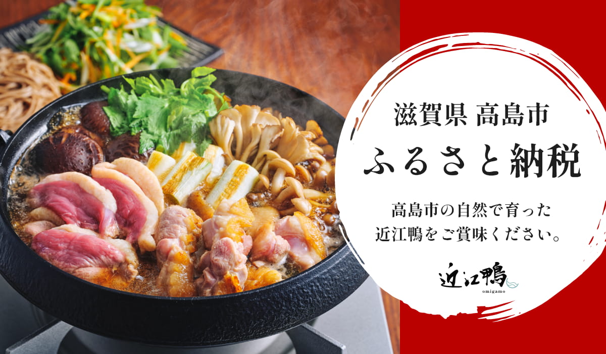 滋賀県高島市ふるさと納税 高島市の自然で育った近江鴨をご賞味ください。