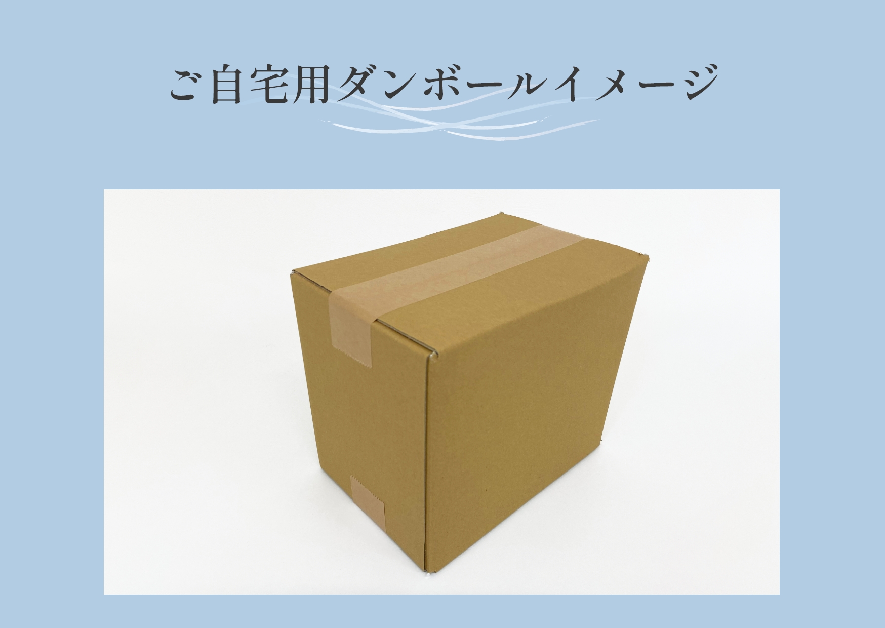 ご自宅用段ボールイメージ