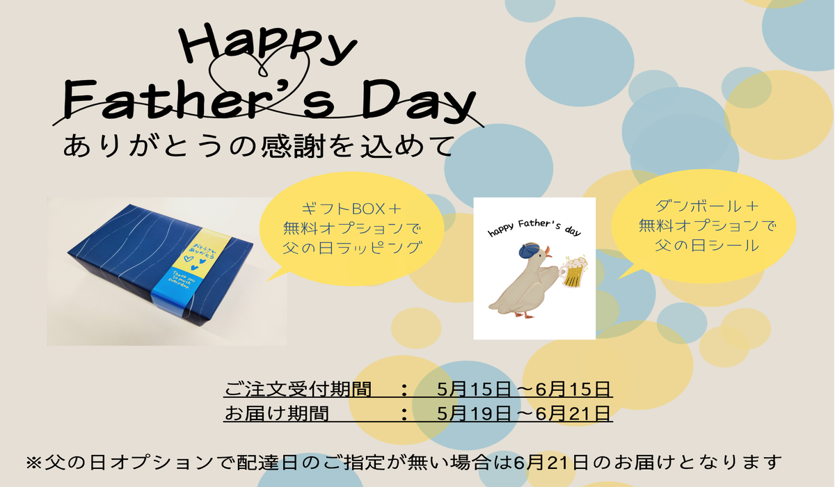 父の日ギフト