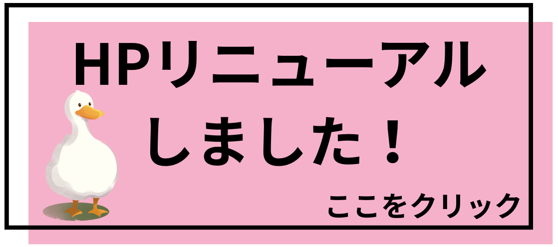 HPリニューアル